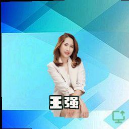 王强