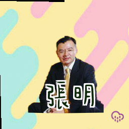 张明