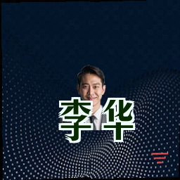 李华